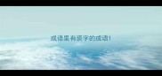 成语里有裘字的成语