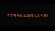 字字开头的成语接龙大全集