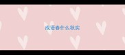 成语春什么秋实