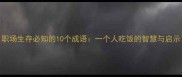 职场生存必知的10个成语一个人吃饭的智慧与启示