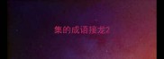 集的成语接龙