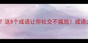 不请之请的近义词有哪些这8个成语让你社交不尴尬成语大全同义词替换中文学习