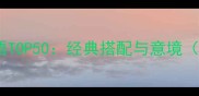 形容美女与花的成语TOP50经典搭配与意境附实用写作技巧