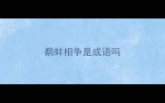 鹬蚌相争是成语吗