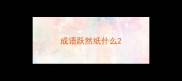 成语跃然纸什么