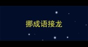 挪成语接龙