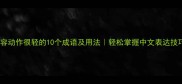 形容动作很轻的10个成语及用法轻松掌握中文表达技巧