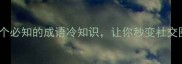 神机妙算10个必知的成语冷知识让你秒变社交圈最会聊的人
