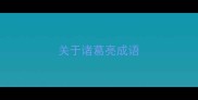 关于诸葛亮成语