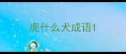虎什么犬成语