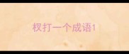 杈打一个成语