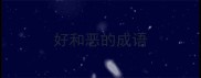 好和恶的成语