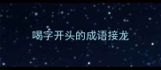 喝字开头的成语接龙