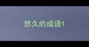 悠久的成语