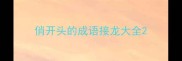 俏开头的成语接龙大全