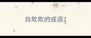 自欺欺的成语