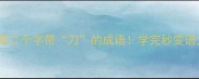 盘点10个第二个字带刀的成语学完秒变语文课代表