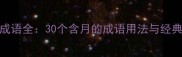 月字成语全30个含月的成语用法与经典例句