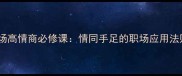 职场高情商必修课情同手足的职场应用法则