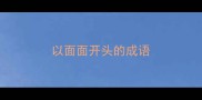 以面面开头的成语