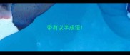 带有以字成语