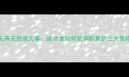 无声无息成大事成功者如何低调积累的三大策略