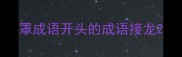 罩成语开头的成语接龙