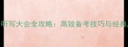 成语听写大会全攻略高效备考技巧与经典成语