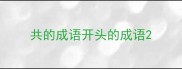 共的成语开头的成语