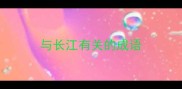 与长江有关的成语