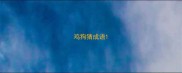 鸡狗猜成语