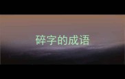 碎字的成语