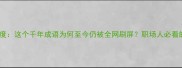 刻舟求剑深度这个千年成语为何至今仍被全网刷屏职场人必看的3个生存法则