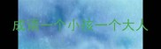 成语一个小孩一个大人