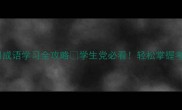 小红书爆款100个常用成语学习全攻略学生党必看轻松掌握考试提分日常表达