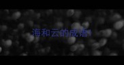 海和云的成语