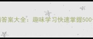 成语猜猜猜答案大全趣味学习快速掌握500个常用成语