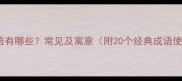 光荣的成语有哪些常见及寓意附20个经典成语使用指南