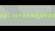 新婚贺词四字成语精选100个经典模板与使用指南附场景分类