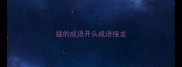 猛的成语开头成语接龙