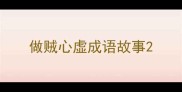 做贼心虚成语故事