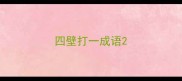 四壁打一成语