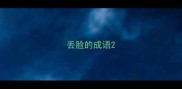 丢脸的成语