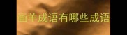 画羊成语有哪些成语