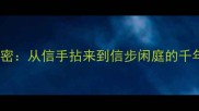 信箱成语解密从信手拈来到信步闲庭的千年智慧密码