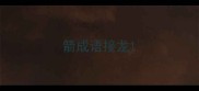 箭成语接龙
