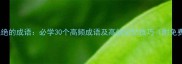 最后的字是绝的成语必学30个高频成语及高效记忆技巧附免费电子书
