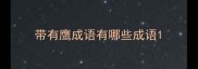 带有鹰成语有哪些成语