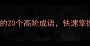 航字成语大全必收藏的20个高阶成语快速掌握航字家族的智慧密码