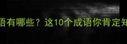 天字在中间的成语有哪些这10个成语你肯定知道附用法指南
